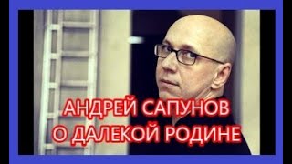 Андрей Сапунов О Далекой Родине