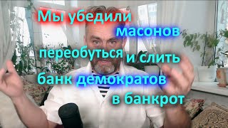 Мы убедили масонов переобуться и слить банк демократов в банкрот