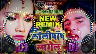 Dj Remix || लॉलीपॉप लागेलू || #Pawan Singh || lollipop lagelu Hard Remix Bhojpuri Song Full Bass