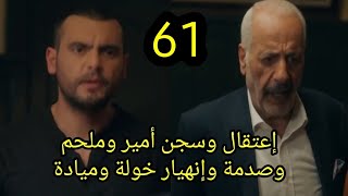 مسلسل العميل الحلقة 61 كاملة إعتقال وسجن أمير وملحم وإنهيار خولة وميادة #العميل