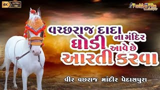 ચમત્કારી ધોડી/ભાથીજી મહરાજ ના મંદિરે રોજ સવારે સાંજે ધોડી દોડી ને આવે છે આરતી લેવા માટે/2024 આરતી