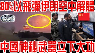 伊朗防空火了！80%以飛彈伊朗空中解體！中國神秘武器立下大功 ！