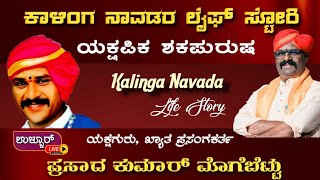 ಕಾಳಿಂಗ ನಾವಡರ Life story Part-6.ಇಂದಿನ ಅತಿಥಿ ಯಕ್ಷಗುರು, ಖ್ಯಾತ ಪ್ರಸಂಗಕರ್ತ ಪ್ರಸಾದ ಕುಮಾರ್ ಮೊಗೆಬೆಟ್ಟು