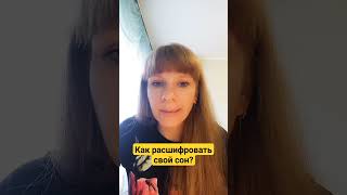 Как расшифровать сон? #психолог #сон #сонник #ванга #что приснилось #что значит сон