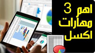 كورس اكسل للمبتدئين من البداية - اكسل محاسبي | اكسل من الصفر (كورس اكسل اون لاين) "كورس excel" حلقة7