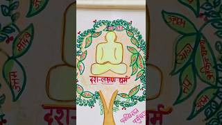 Das lakshan dharm painting ideasपर्युषण पर्व ड्राइंगparyushan parv drawing ideas jain status video