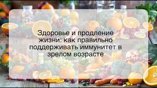 Здоровье и продление жизни: как правильно поддерживать иммунитет в зрелом возрасте