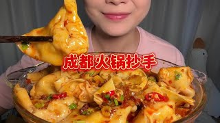 鲜肉馅火锅抄手，好大一个！火锅味的也超好吃 #成都美食