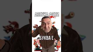 И рецепты даю, и азбуке учу #скетч #шутка #юмор #азбука #феня #напитки