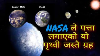 नासाले पत्ता लगायो पृथ्वी जस्तै अर्को ग्रह- पृथ्वी जस्तै ग्रह || Habitable Planet ||