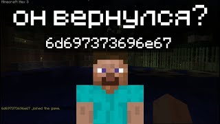 ОН ВЕРНУЛСЯ?  MINECRAFT HEX