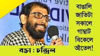 Chandril Bhattacharya speech on Bangali Jati | #viral #chandril