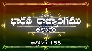 భారత రాజ్యాంగం | Article-156  | వివరణతో|  ప్రతిరోజు ఒక ఆర్టికల్ విందాం, మరియు షేర్ చేద్దాం |