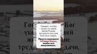 Не Пропустите! Завтра Бог Избавит Вас от Неудач и Болезней. Напишите «Слава Богу»