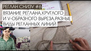 Реглан снизу #6. Вязание реглана, круглого и V-образного выреза, разные виды регланных линий.