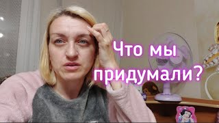 ВЛОГ Что мы придумали? Цены все выше и выше. Получила посылку.