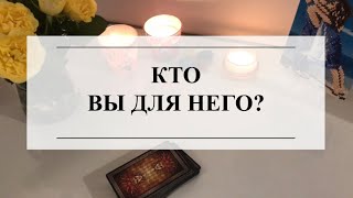 🔮КТО ВЫ ДЛЯ НЕГО?💐ТАРО #онлайнгадание #расклад #таро #тароонлайн #тарорасклад #отношения #tarot