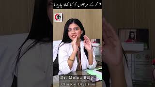 Healthy Diet for Diabetic Patient | ذیابیطس کے مریض کے لیے صحت بخش غذا | Hijaz Hospital | Dr. Moina