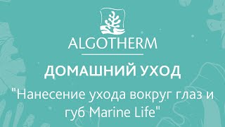 Уход дома. Этап 1 - Уход вокруг глаз и губ Marine Life