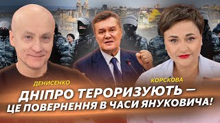 Дніпро тероризують — це повернення в часи Януковича! | Денисенко | Корскова