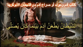 كتاب آدم وحواء الأول الجزء الثامن عشر #adam #معلومات #قصص