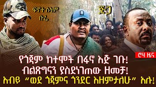 የጎጃም ከተሞች በፋኖ እጅ ገቡ! ብልጽግናን ያስደነገጠው ዘመቻ! |አብይ “ወደ ጎጃምና ጎንደር እዘምታለሁ” አሉ!