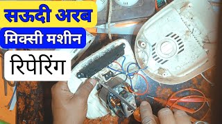 सऊदी अरब की मिक्सी मशीन कैसे रिपेरिंग करें |how to repair mixer machine in saudi arabia#rahattricks