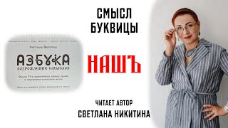 Буквица НАШЪ. Смысл Славянских буквиц. АЗБУКА. ВОЗРОЖДЕНИЕ СМЫСЛОВ. Читает автор Светлана Никитина