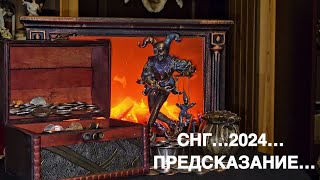 СНГ…2024…ПРЕДСКАЗАНИЕ…