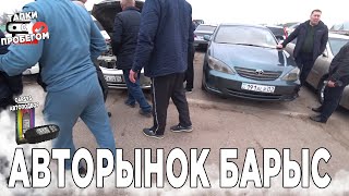 Авторынок БАРЫС 2023 Цены в МАРТЕ Казахстан Авто с пробегом