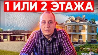 Одноэтажный или двухэтажный дом, какой лучше? / Модульдом54