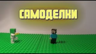 Стив и зомби. Lego Steve Adventures.