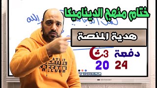 ختام فرع الديناميكا 🔥ومُفاجأَة المنصة 🚨لجميع الطلبة قبل بدا المراجعات 2024 للاشتراك ‭٠١٠١ ٤٠٧٢٦٨٨‬