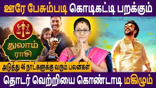 Thulam Rasi | துலாம் | ராகு கேதுவால் அடுத்து 46 நாட்களுக்கு வரும் பலன்கள் | Rasipalan | Astro Poorna