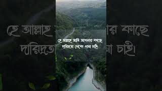 দারিদ্র্তা দূর হওয়ার দোয়া #অভাব_হওয়ার_আমল #islamic_shorts #shortvideo