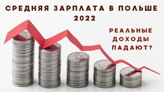 Средняя зарплата в Польше - 2022: реальные доходы падают?