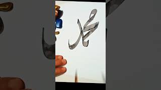 #muhammadﷺ NaMe calligraphy tutorial✍️✍️#arabicart#viralvideo #shorts ✅✅🌺🌺🕋🕋