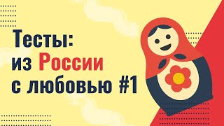 Сервисы тестирования:  из России с любовью #1