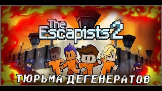 ТЮРЬМА ДЕГЕНЕРАТОВ | The Escapists 2