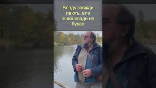 Владу завжди лають, але іншої влади не буває   #охрименко