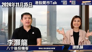 【開市Talk】港股跌至19300會見反彈 炒股不炒市｜板塊輪動將加快｜京東可待反彈追沽 吉利舜宇可造淡｜美股或會見調整｜短期看好AMZN TSLA ｜八十後投機客 李灝龍(15/11/2024)