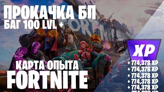 НОВЫЙ БАГ НА ОПЫТ ФОРТНАЙТ КАРТА ОПЫТА FORTNITE 5 ГЛАВА 2 СЕЗОН #багнаопытфортнайт #фортнайт