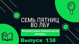 Викторина "Семь пятниц во лбу" квиз выпуск №138