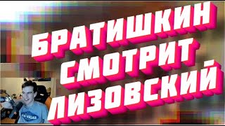 Братишкин Смотрит: Лизовского /ЧТО ТЫ ЕМУ СКАЖЕШЬ?/