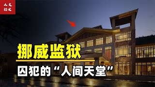 挪威七星级监狱有多土豪，耗资300亿美金打造，坐牢比度假舒服【人文记史】