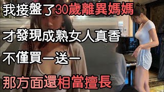 我接盤了30歲單親媽媽之後，才發現成熟女人真好，不僅賢惠，那方面還很主動，技術也是相當好，每次3分鐘，就忍不住了