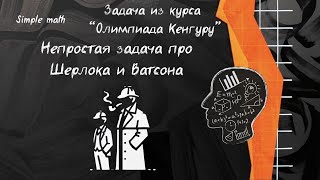 Задача про Шерлока и Ватсона #математика #репетитор #задача #олимпиада #логика