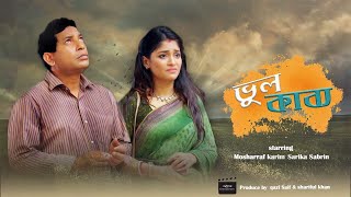 Vul Kabbo | ভুল কাব্য | Mosharaf Karim | Sarika | Tuhin Hossain | Bangla New Romantic Natok 2019