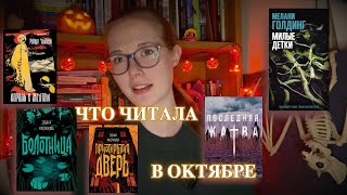 Мрачное прочитанное за октябрь 🍁🎃 | Итоги жуткого книжного марафона ✨📚