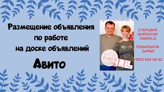 Размещение объявления по работе на Авито